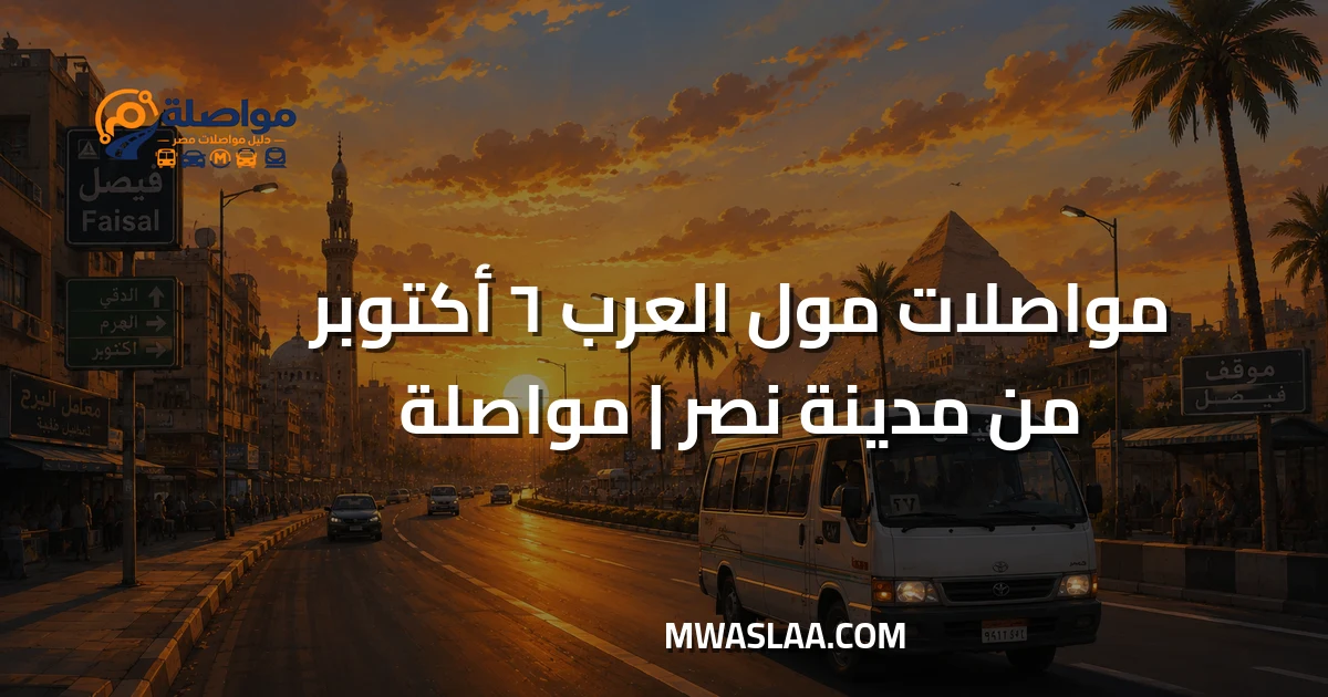مواصلات مول العرب ٦ أكتوبر من مدينة نصر