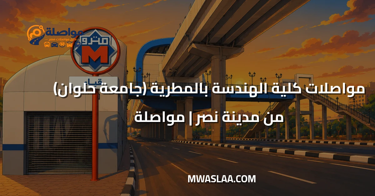 مواصلات كلية الهندسة المطرية جامعة حلوان من مدينة نصر