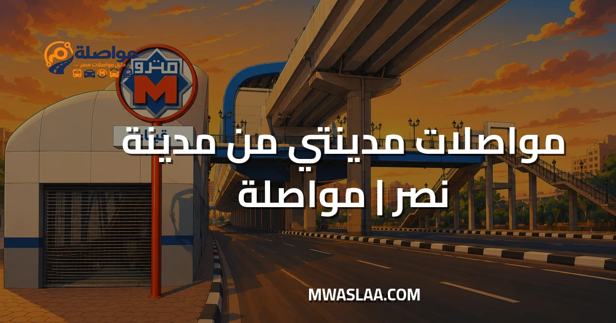 مواصلات مدينتي من مدينة نصر