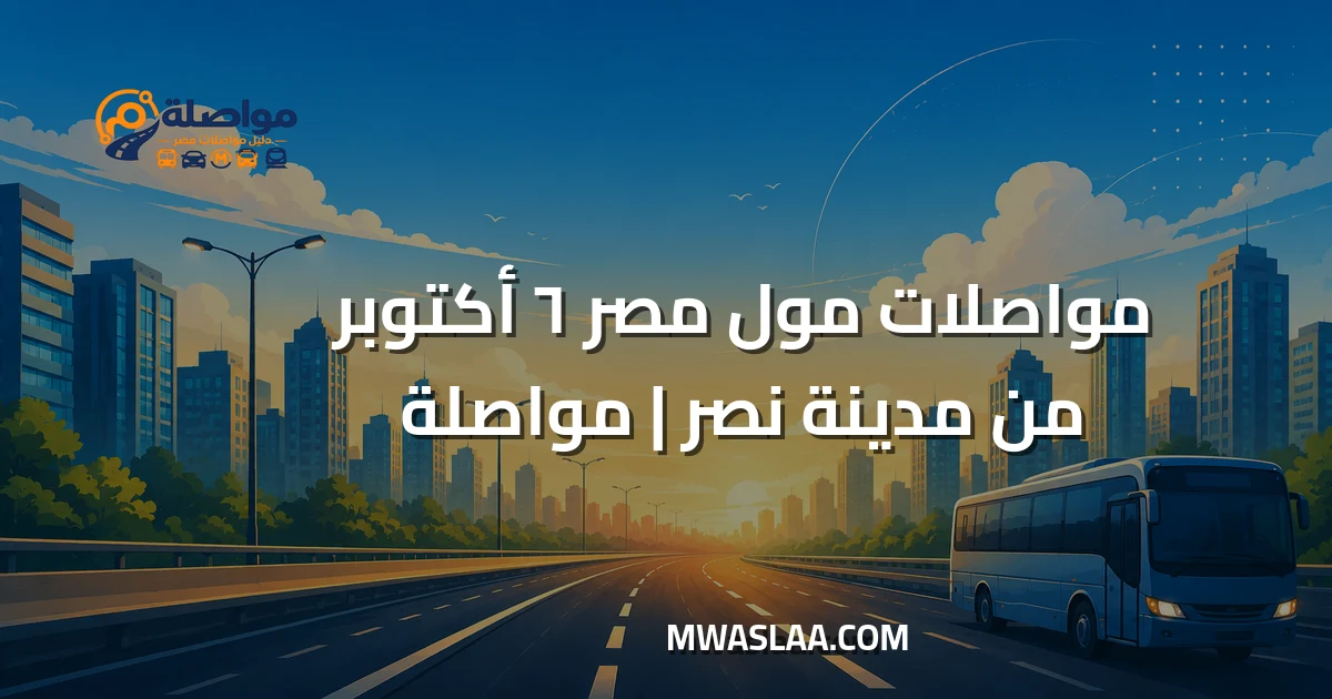 مواصلات مول مصر ٦ أكتوبر من مدينة نصر