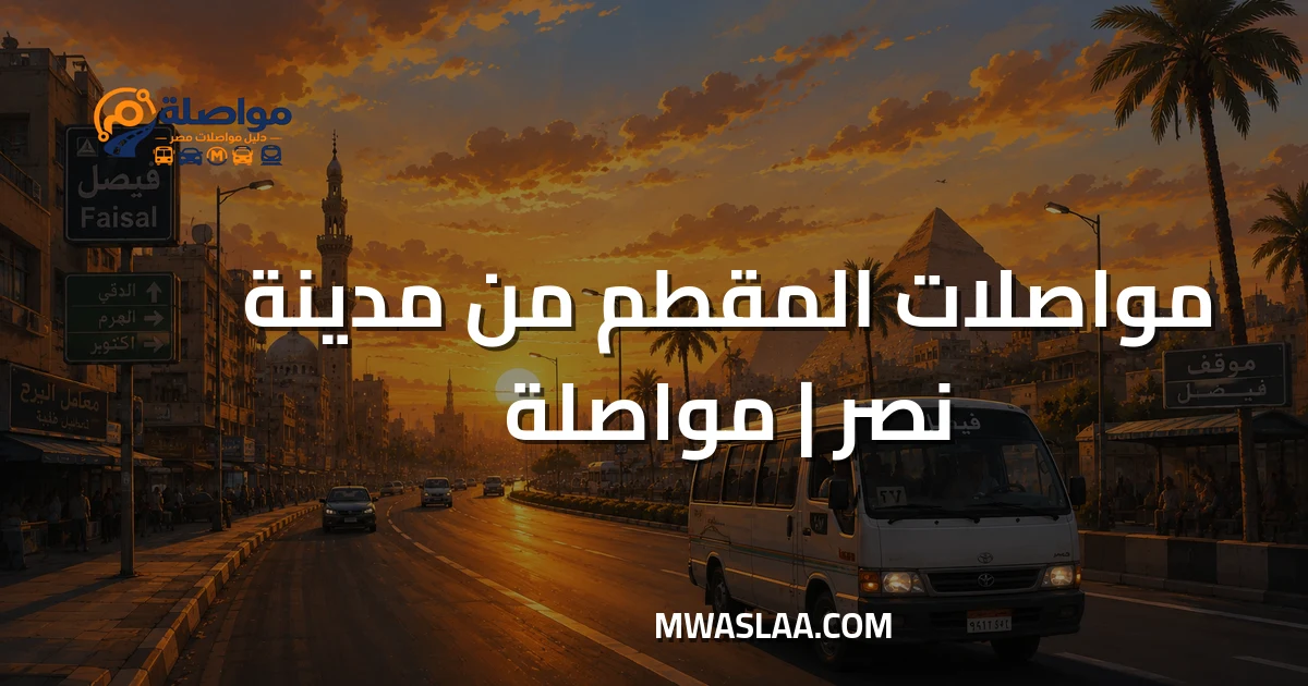 مواصلات المقطم من مدينة نصر