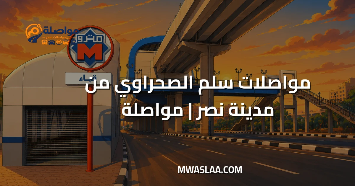 مواصلات سلم الصحراوي محور 26 يوليو من مدينة نصر