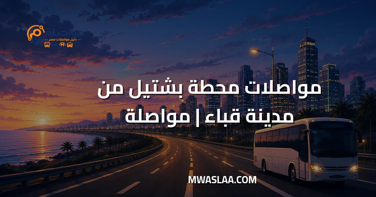 مواصلات محطة بشتيل قطارات صعيد مصر من مدينة قباء جسر السويس وطريقة الوصول