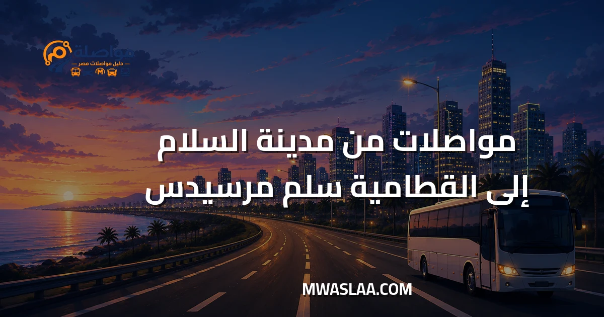مواصلات القطامية سلم مرسيدس من مدينة السلام وطريقة الوصول