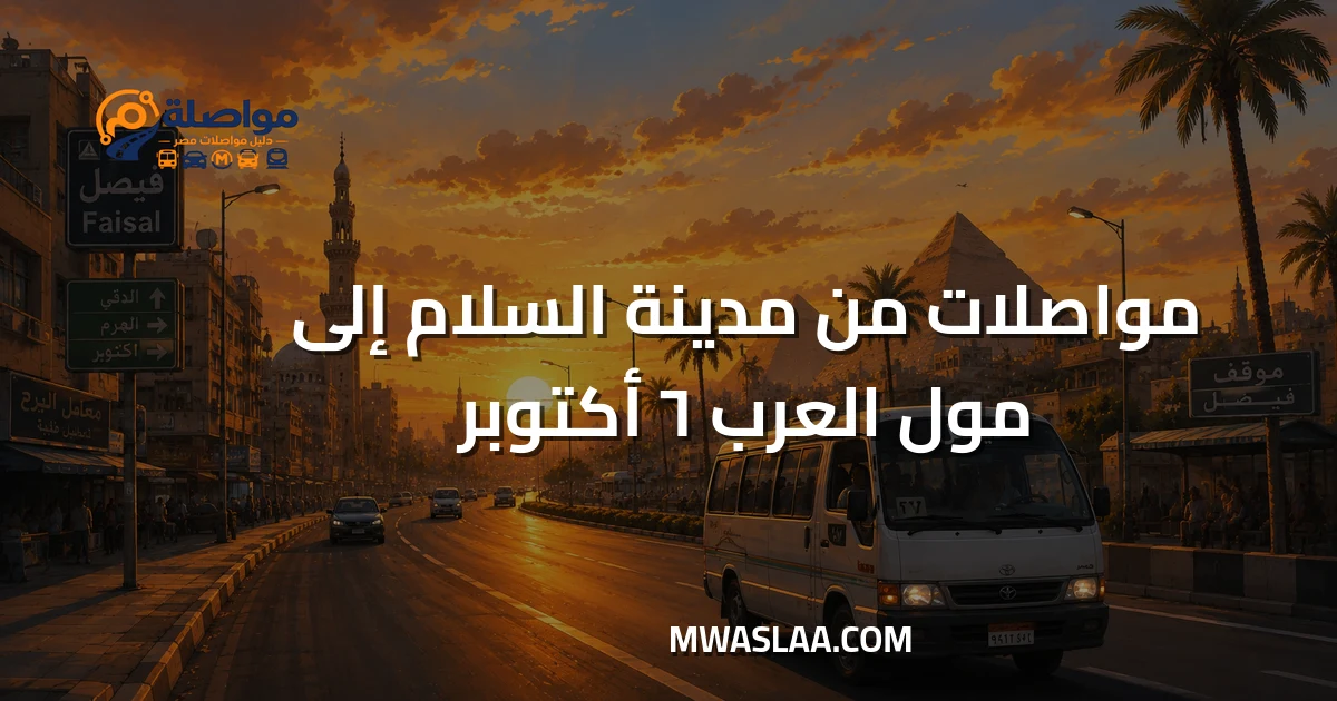 مواصلات مول العرب ٦ أكتوبر من مدينة السلام