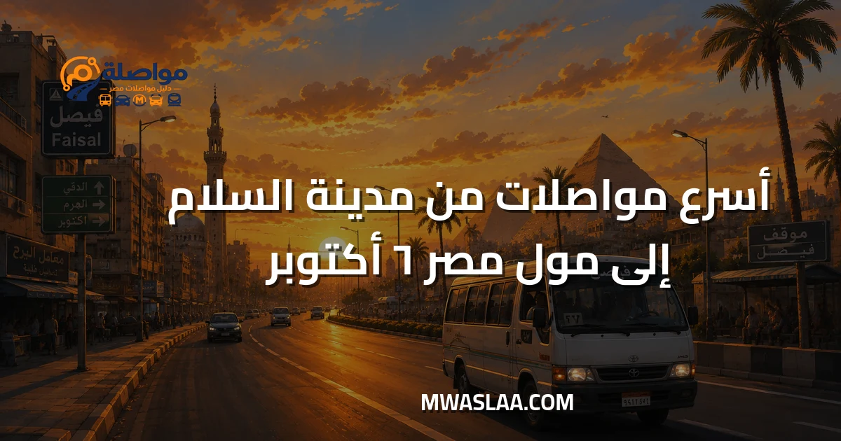 مواصلات مول مصر ٦ أكتوبر من مدينة السلام