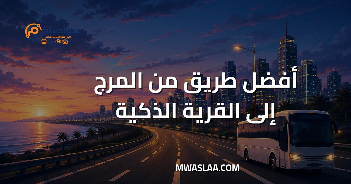 مواصلات القرية الذكية من المرج وطريقة الوصول