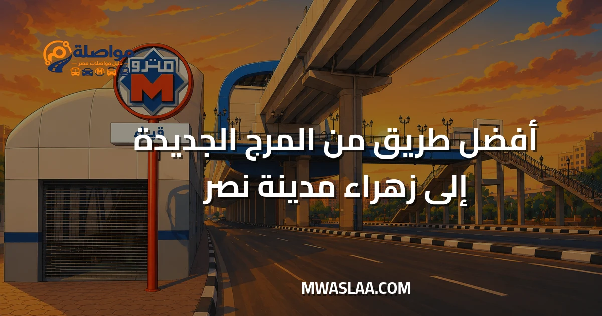 مواصلات زهراء مدينة نصر من المرج الجديدة