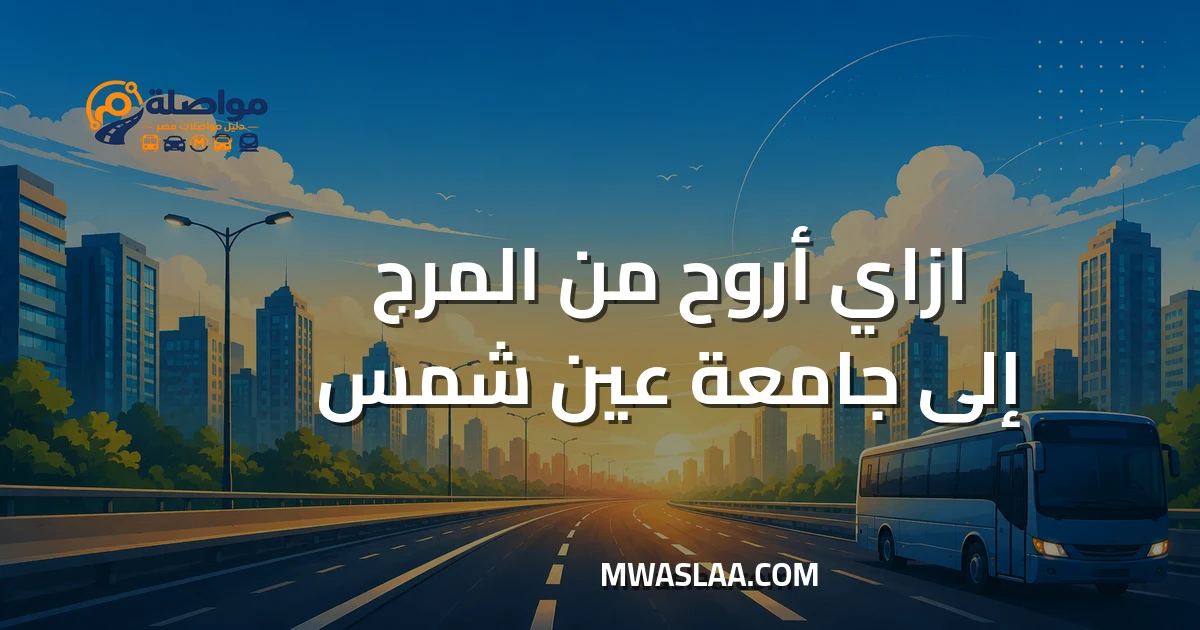 مواصلات جامعة عين شمس من المرج وطريقة الوصول