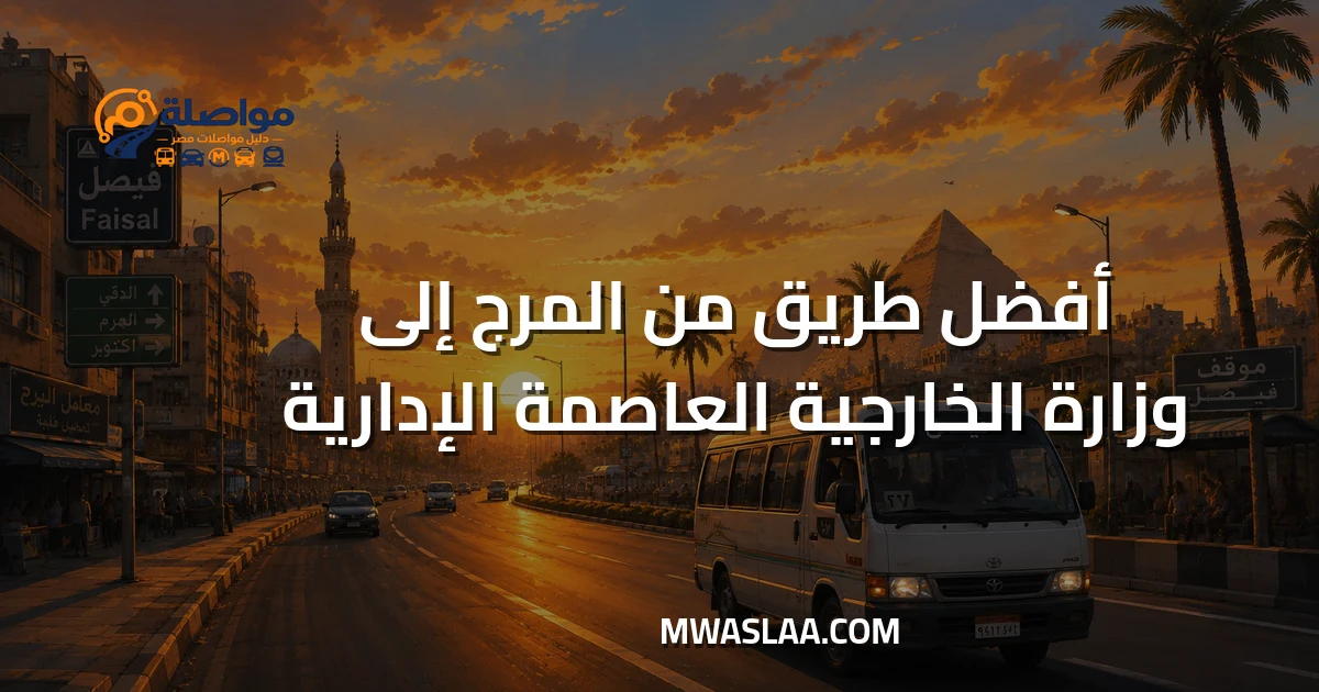 مواصلات وزارة الخارجية العاصمة الإدارية من المرج وطريقة الوصول