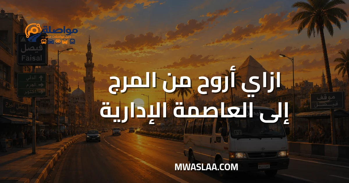 مواصلات العاصمة الإدارية الجديدة من المرج وطريقة الوصول