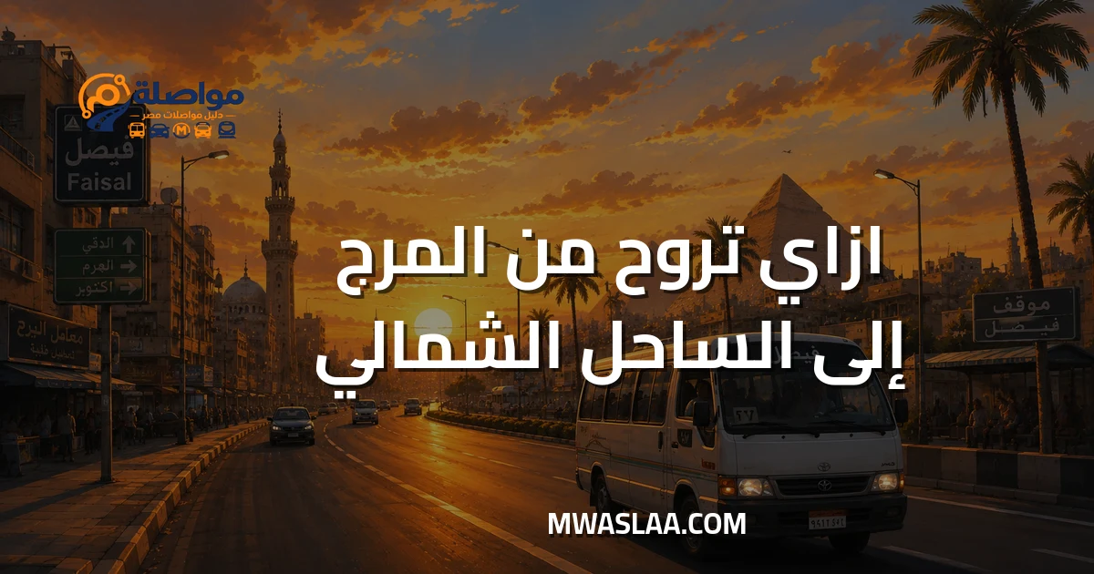 مواصلات الساحل الشمالي من المرج وطريقة الوصول