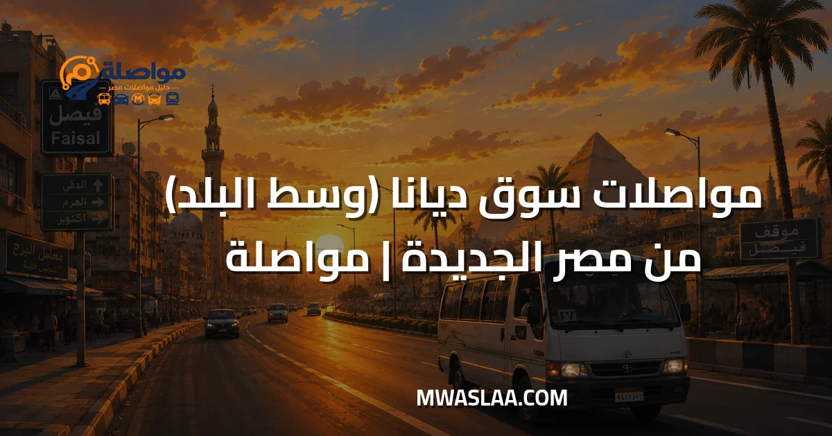 مواصلات سوق ديانا وسط البلد من هليوبوليس مصر الجديدة