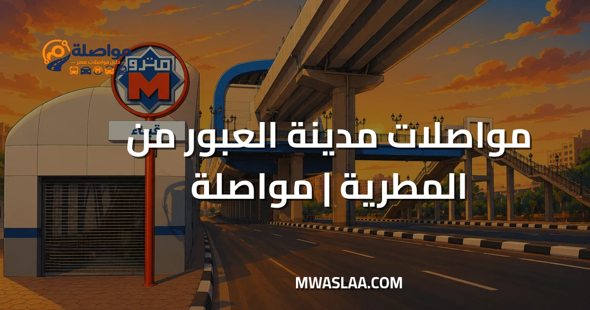 مواصلات مدينة العبور من المطرية وطريقة الوصول
