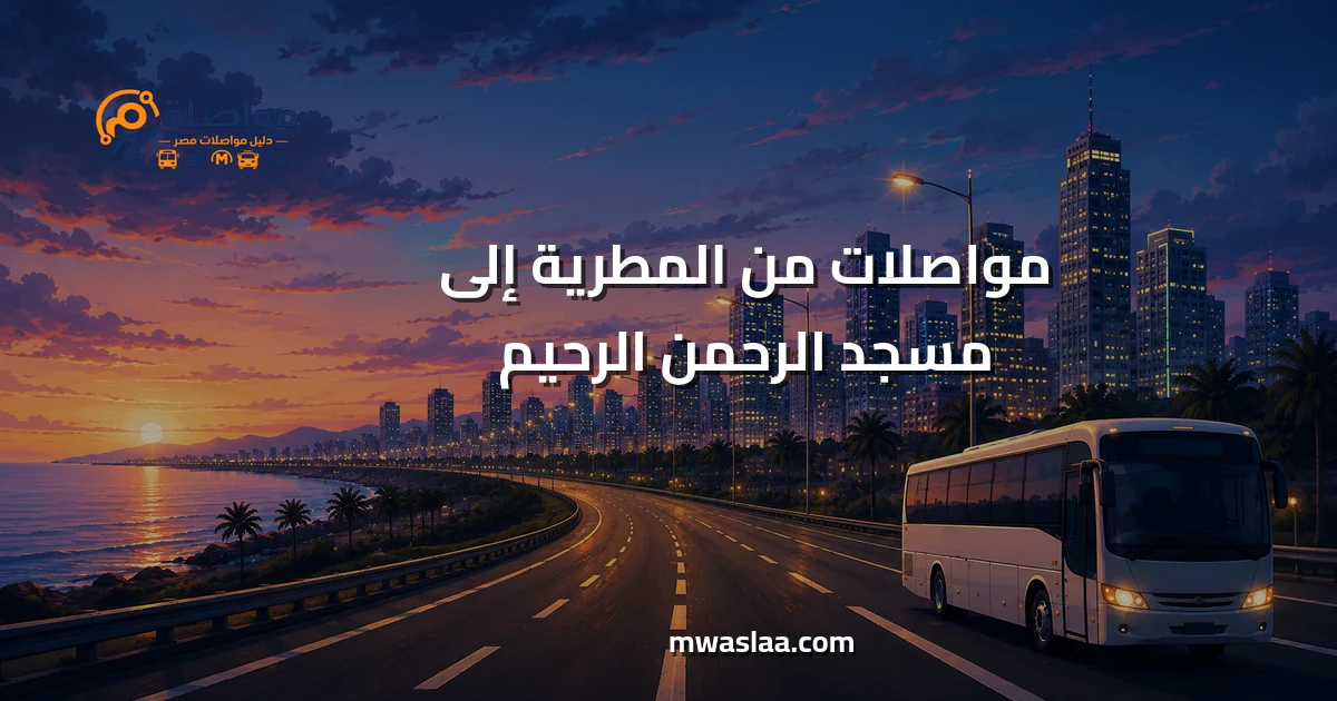 مواصلات من المطرية إلى مسجد الرحمن الرحيم