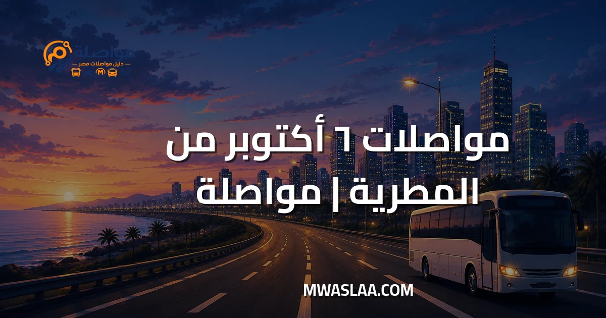 مواصلات ٦ أكتوبر من المطرية