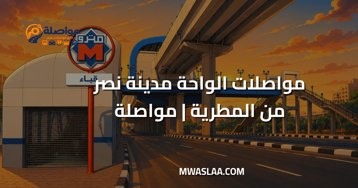 مواصلات الواحة مدينة نصر من المطرية