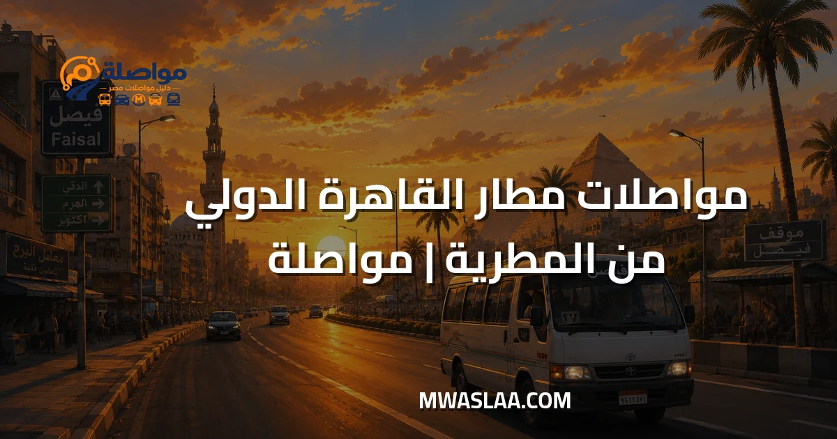 مواصلات مطار القاهرة الدولي من المطرية وطريقة الوصول