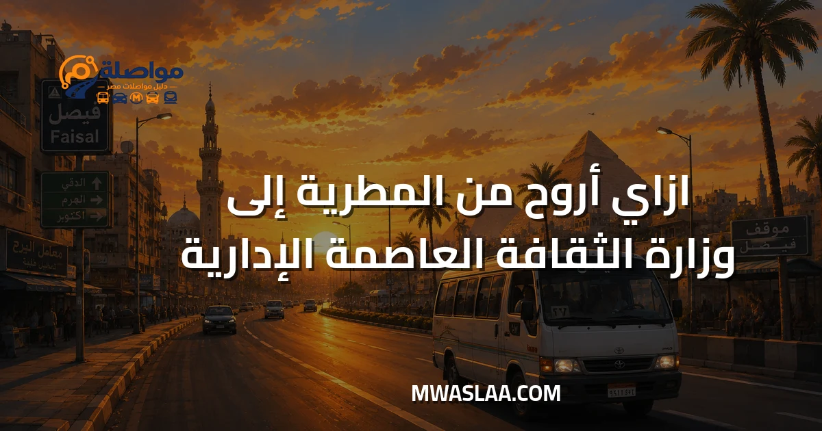 مواصلات وزارة الثقافة العاصمة الإدارية من المطرية