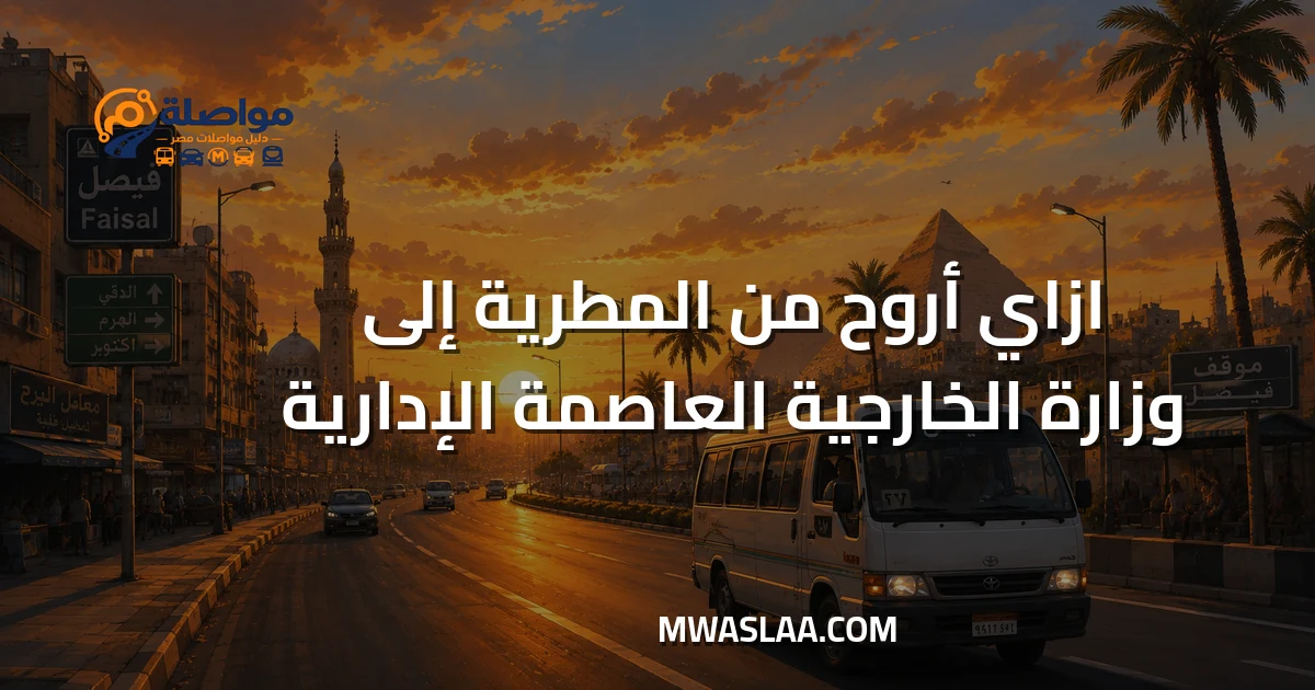مواصلات وزارة الخارجية العاصمة الإدارية من المطرية وطريقة الوصول