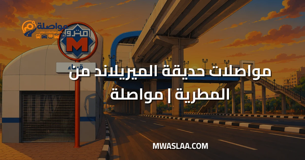 مواصلات حديقة الميريلاند من المطرية وطريقة الوصول