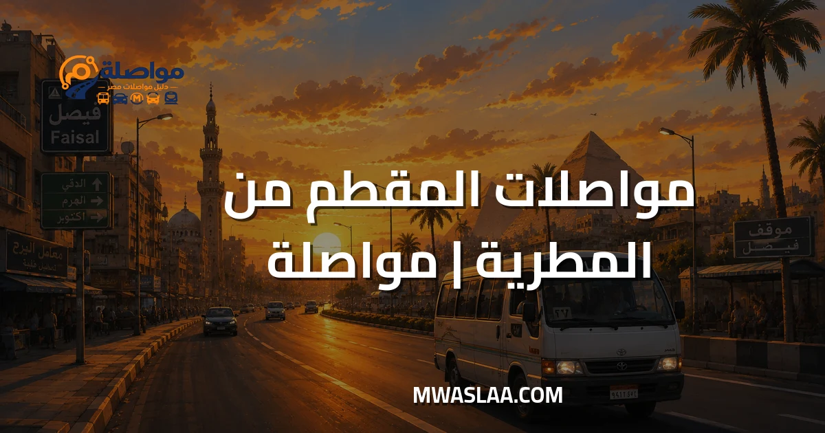 مواصلات المقطم من المطرية وطريقة الوصول