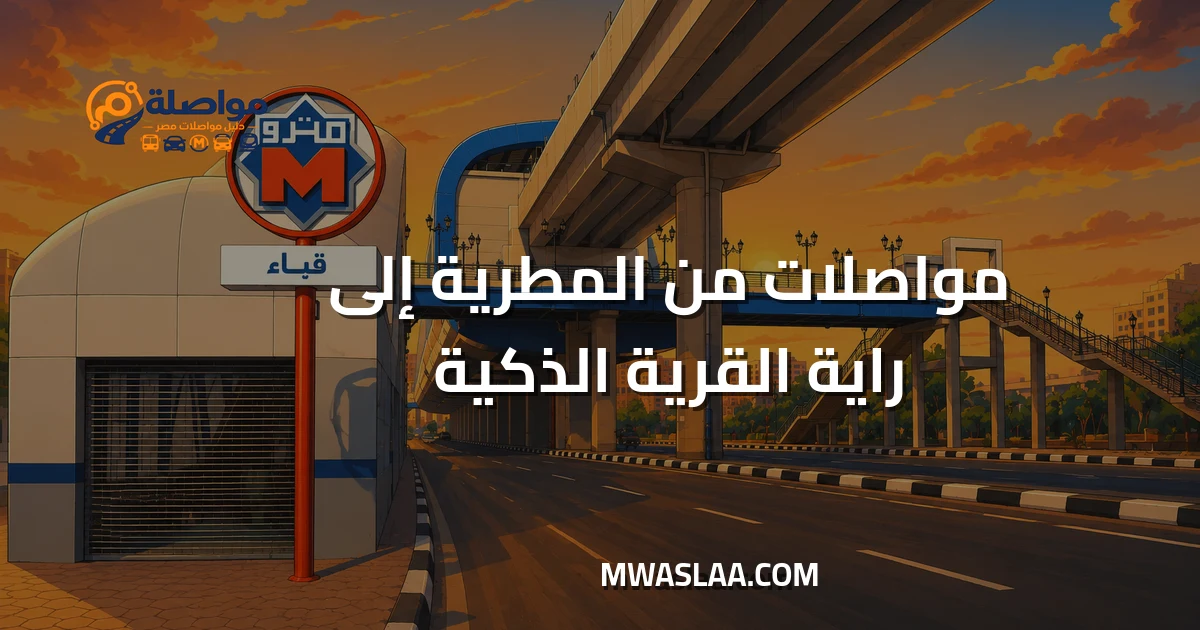 مواصلات شركة راية بالقرية الذكية من المطرية