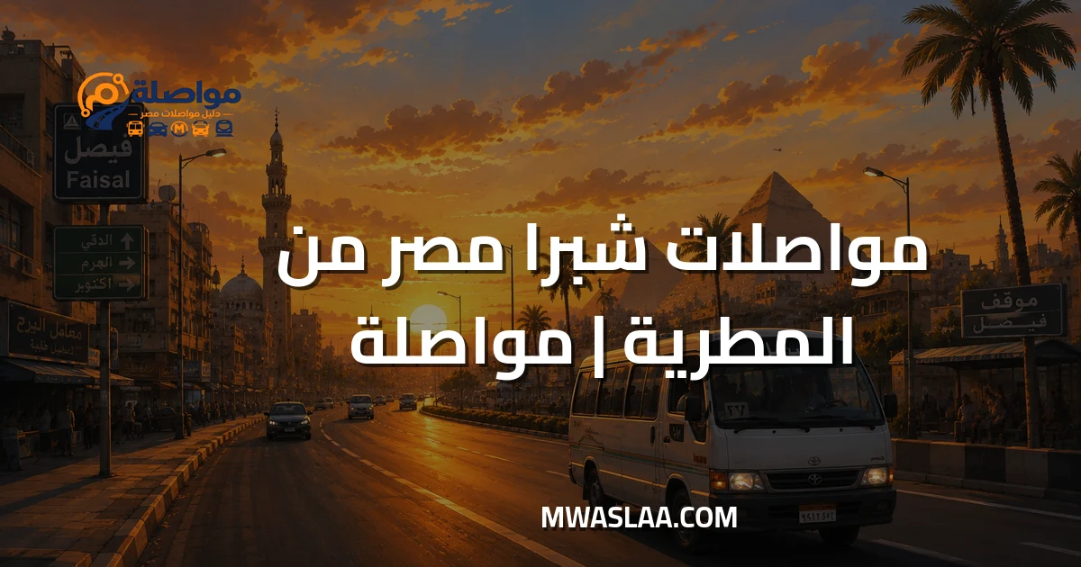 مواصلات شبرا مصر من المطرية وطريقة الوصول