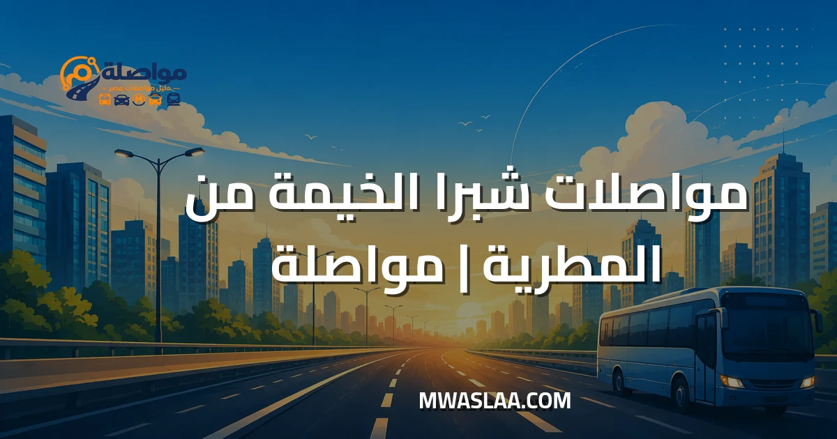 مواصلات شبرا الخيمة من المطرية