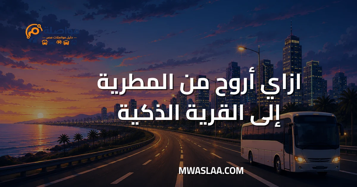 مواصلات من المطرية إلى القرية الذكية