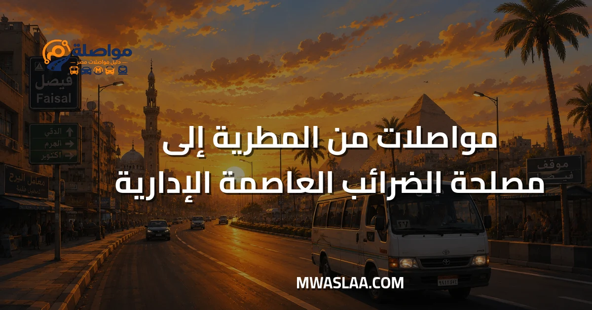 مواصلات مصلحة الضرائب العاصمة الإدارية من المطرية
