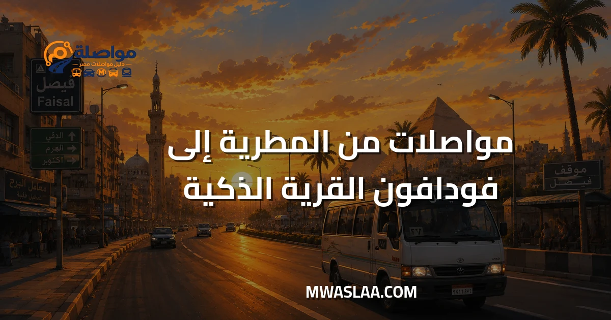 مواصلات شركة فودافون القرية الذكية من المطرية