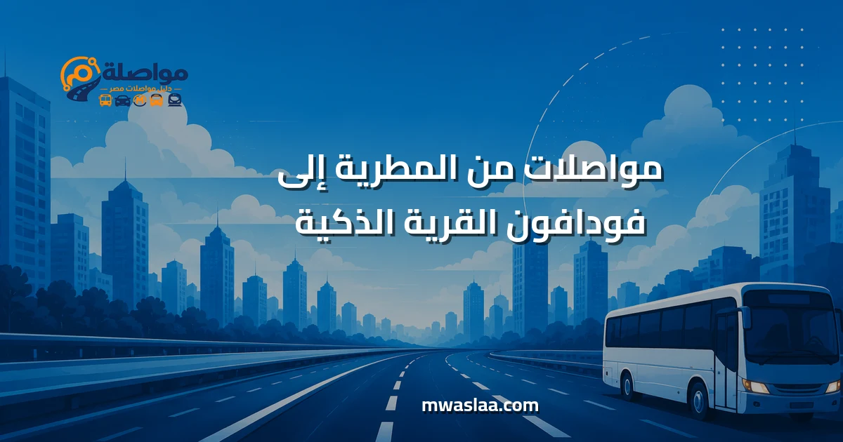مواصلات من المطرية إلى فودافون القرية الذكية