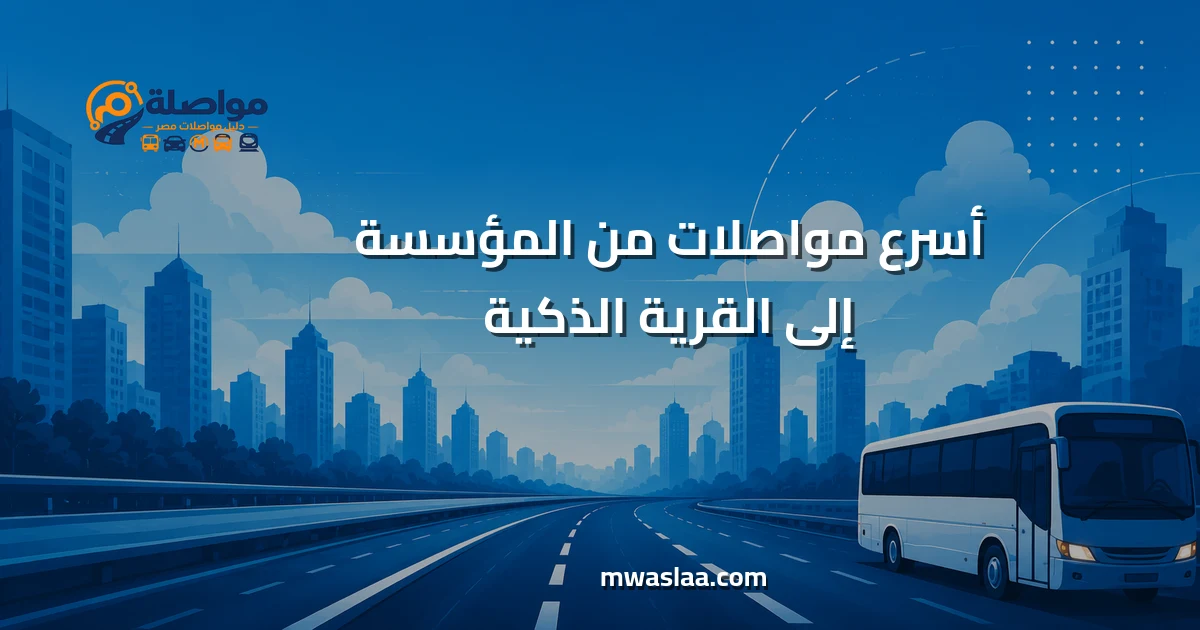 مواصلات من المؤسسة إلى القرية الذكية
