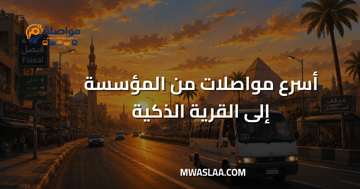 مواصلات من المؤسسة إلى القرية الذكية