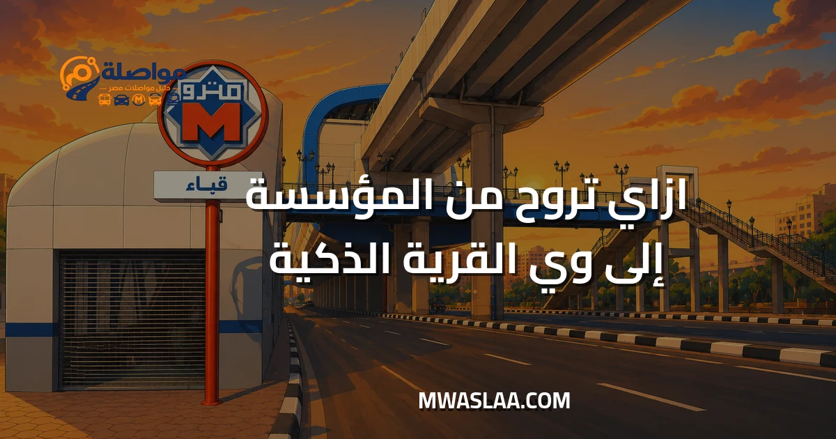 مواصلات شركة وي WE بالقرية الذكية من مؤسسة الزكاة