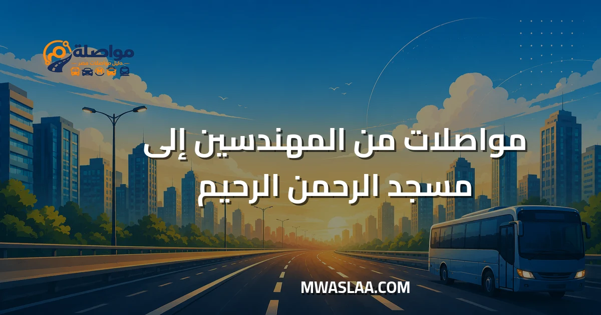 مواصلات مسجد الرحمن الرحيم صلاح سالم من المهندسين وطريقة الوصول