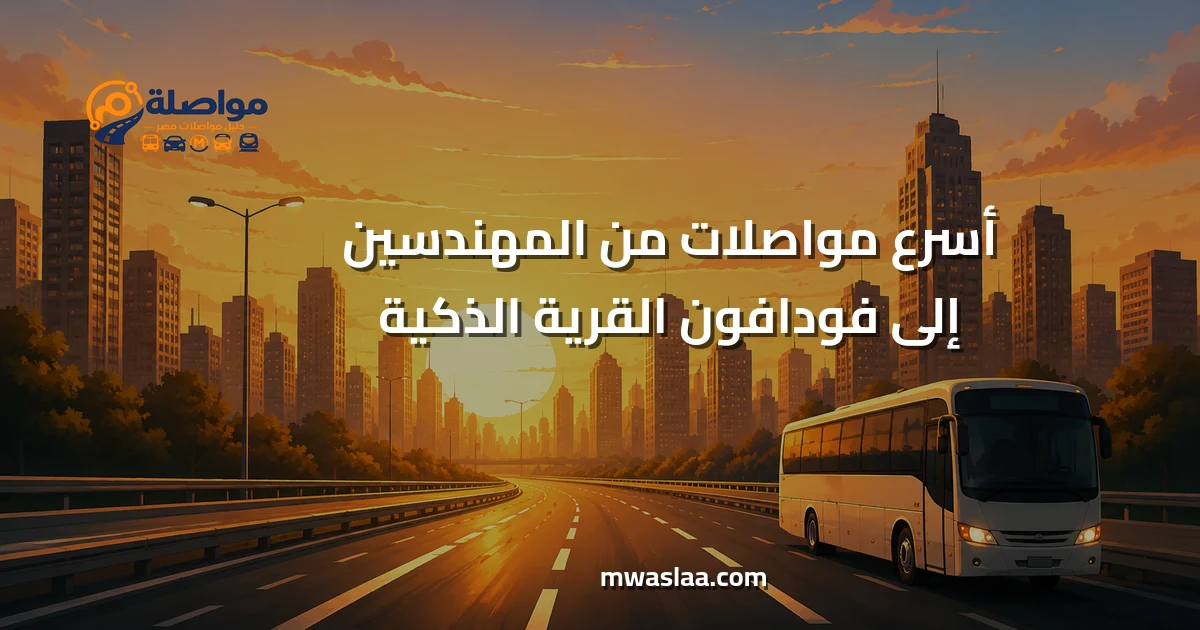 مواصلات من المهندسين إلى فودافون القرية الذكية