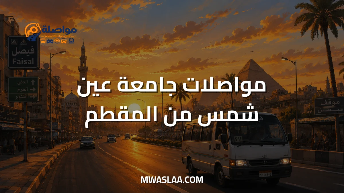 مواصلات جامعة عين شمس من المقطم