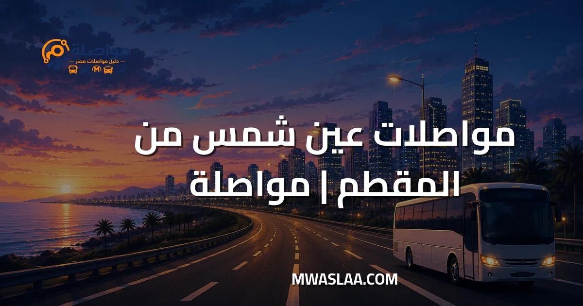 مواصلات عين شمس من المقطم وطريقة الوصول