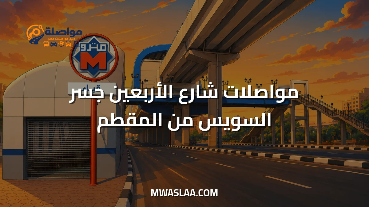 مواصلات شارع الأربعين جسر السويس من المقطم وطريقة الوصول