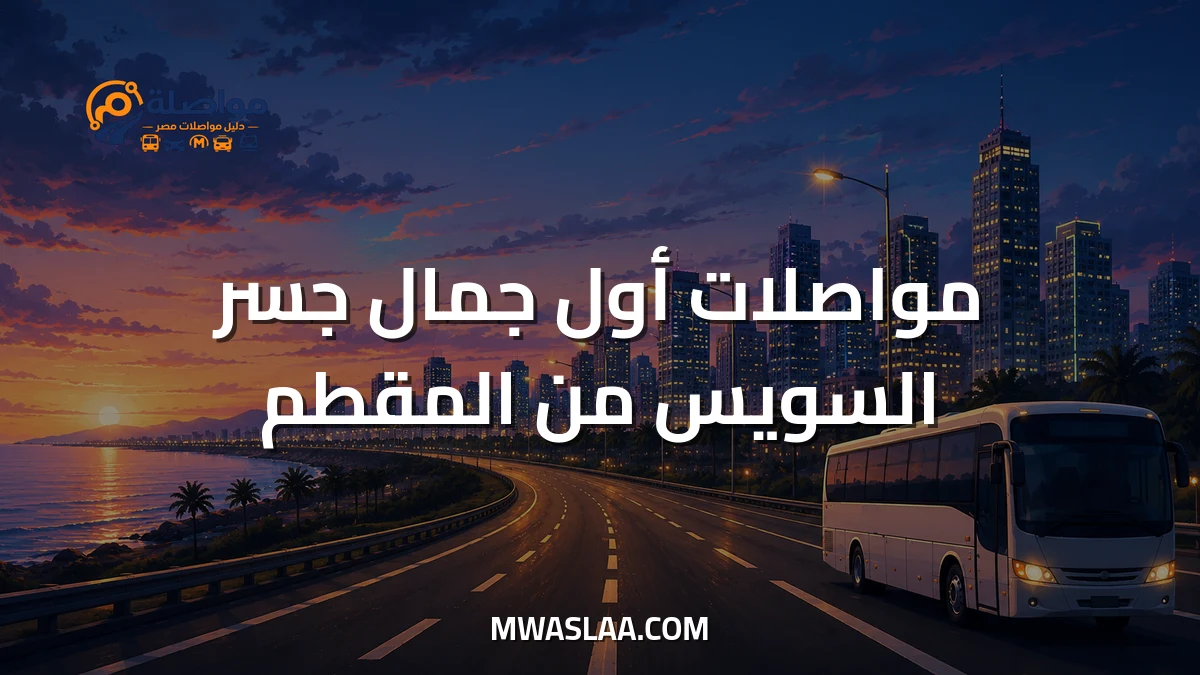 مواصلات أول جمال جسر السويس من المقطم