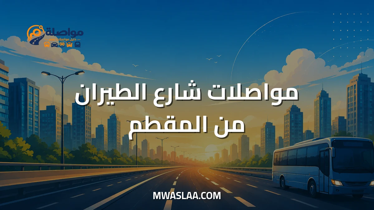 مواصلات شارع الطيران من المقطم