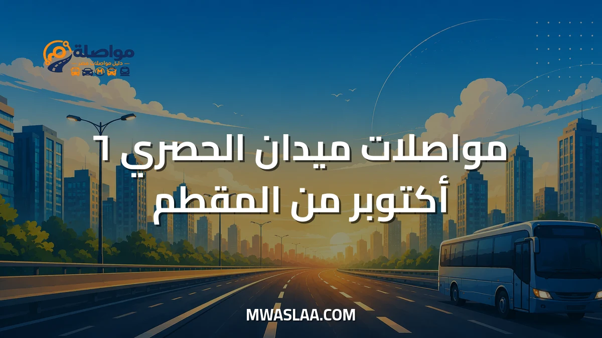 مواصلات ميدان الحصري ٦ أكتوبر من المقطم