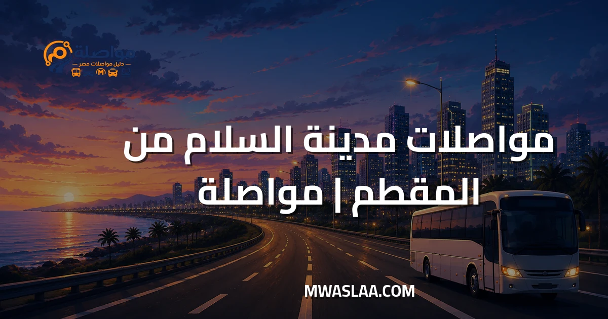 مواصلات مدينة السلام من المقطم