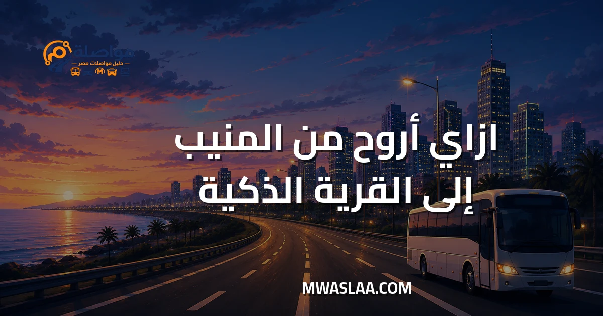 مواصلات من المنيب إلى القرية الذكية