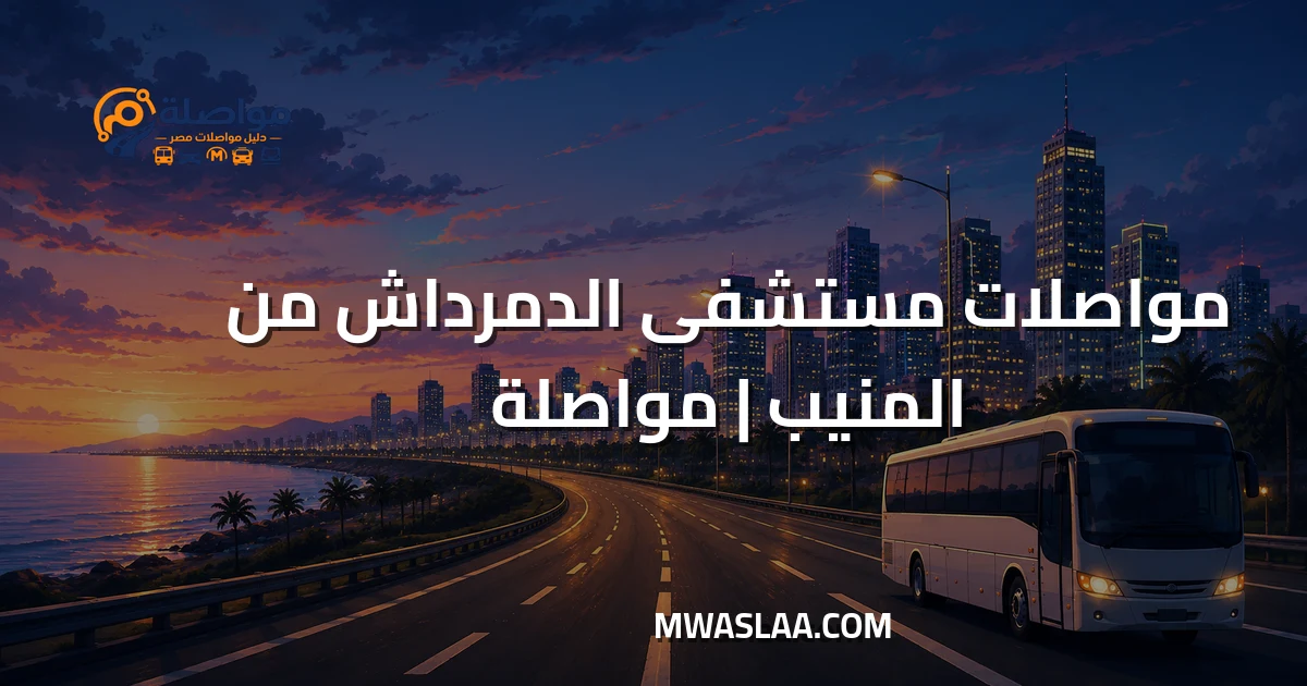 مواصلات مستشفى الدمرداش من المنيب