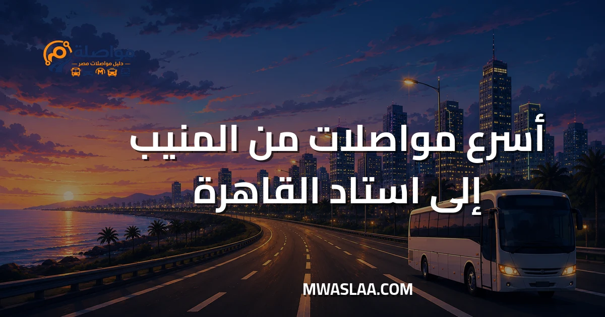 مواصلات استاد القاهرة الدولي من المنيب
