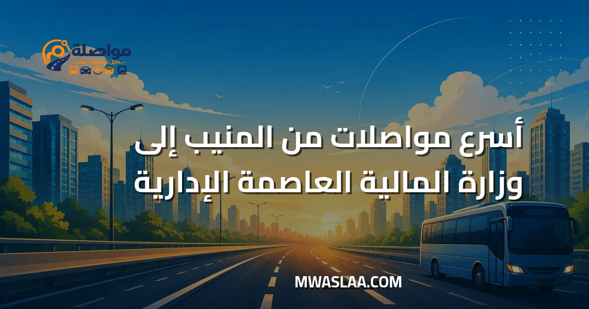 مواصلات وزارة المالية العاصمة الإدارية من المنيب وطريقة الوصول