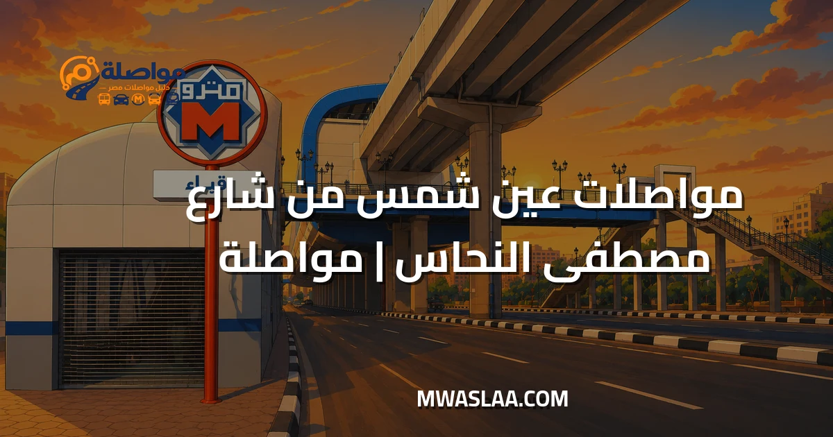 مواصلات عين شمس من شارع مصطفى النحاس
